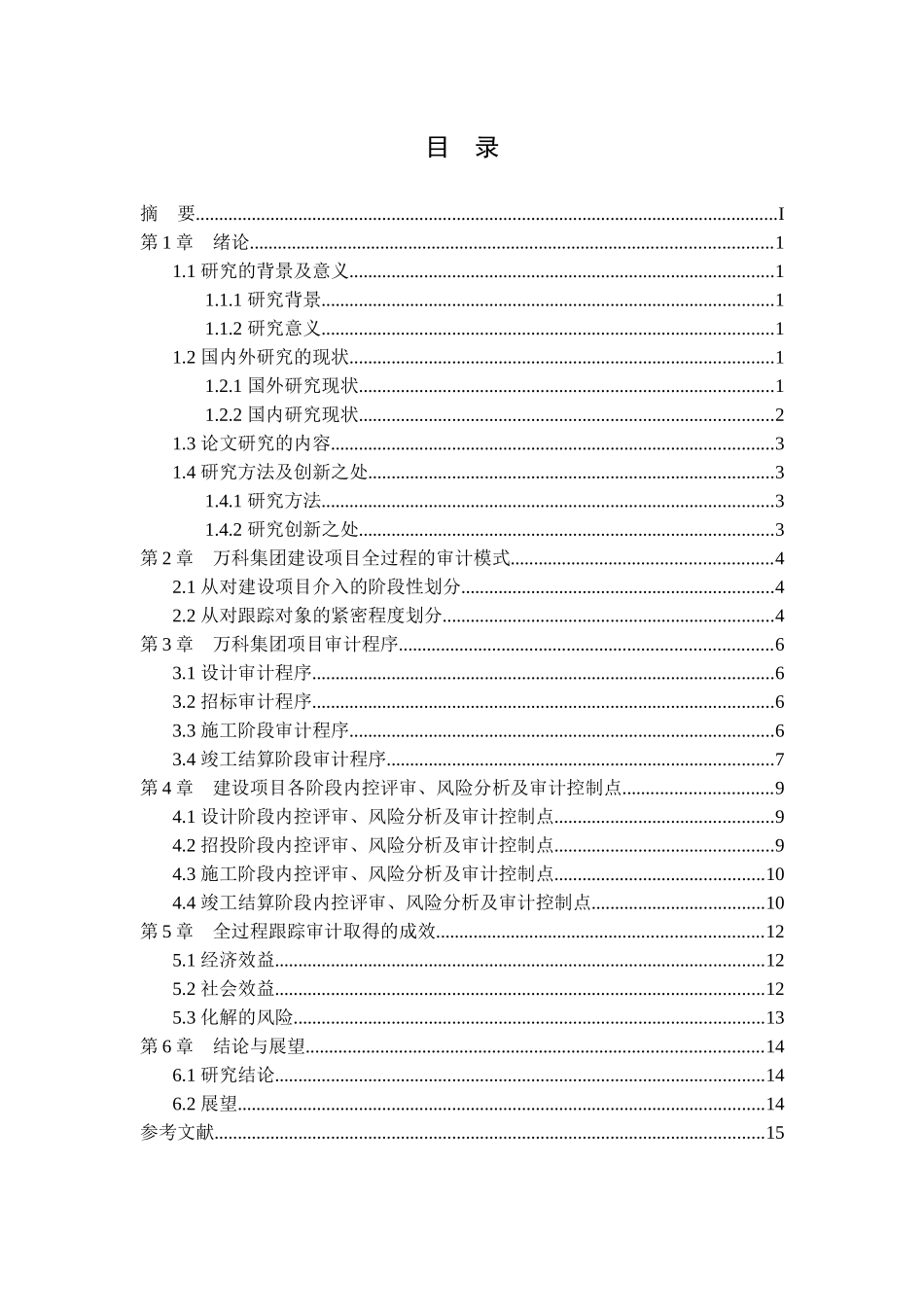 审计在建设项目全过程中的应用研究分析  财务管理专业_第3页