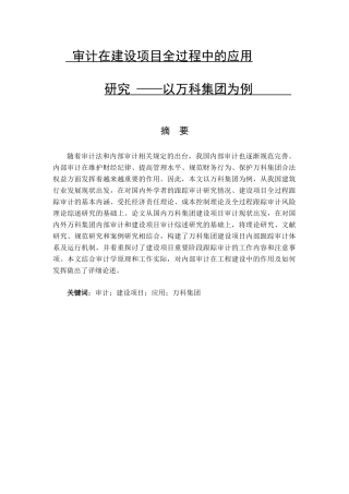 审计在建设项目全过程中的应用研究分析  财务管理专业