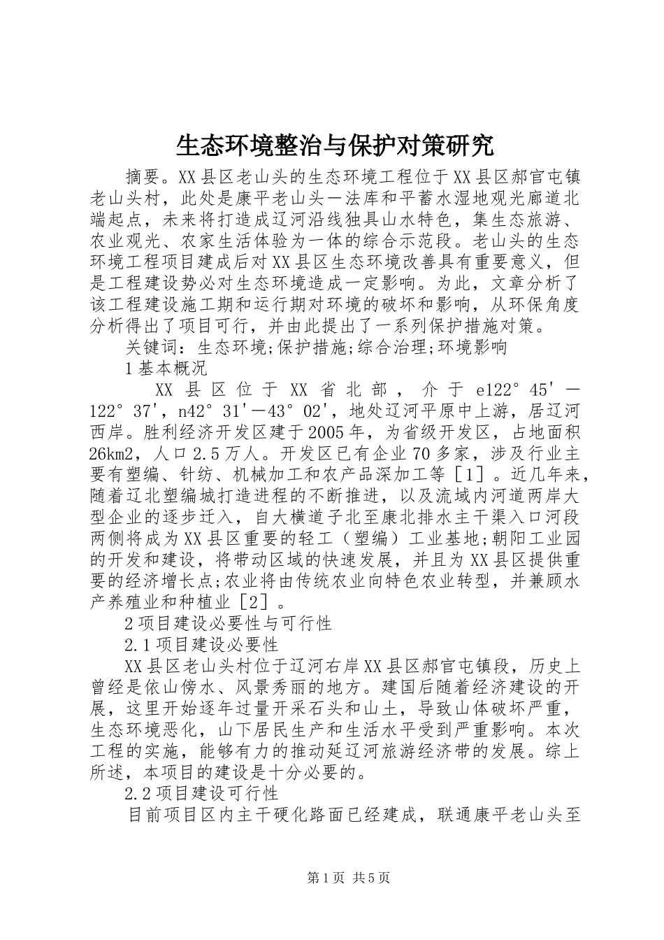 2024年生态环境整治与保护对策研究_第1页