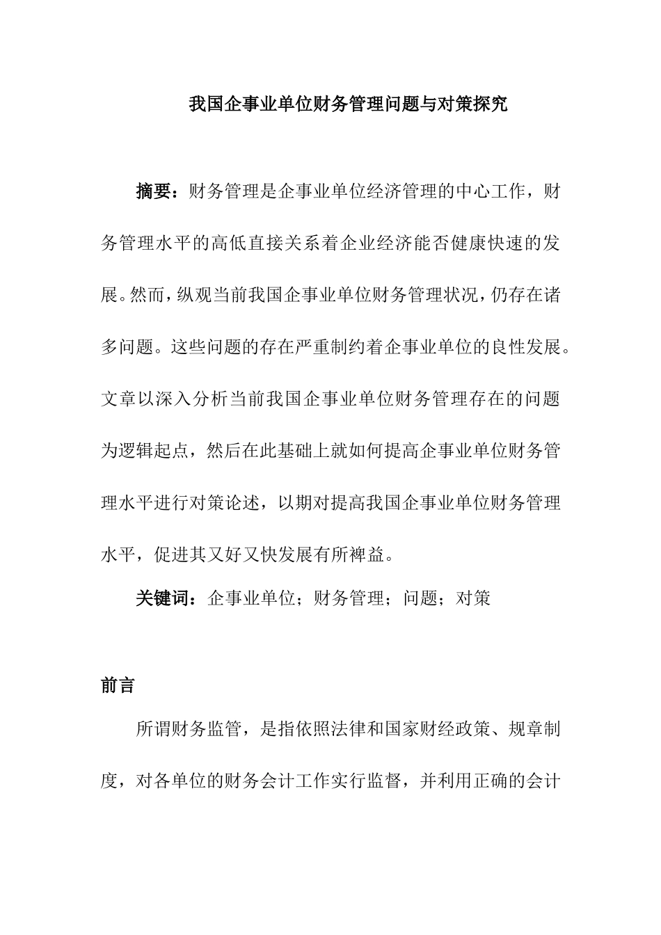 我国企事业单位财务管理问题与对策探究  会计学专业_第1页