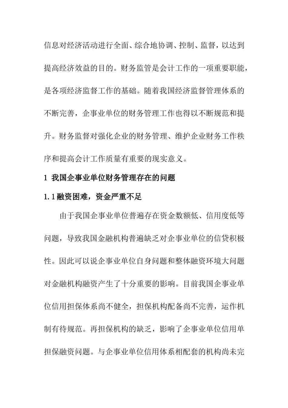 我国企事业单位财务管理问题与对策探究  会计学专业_第2页