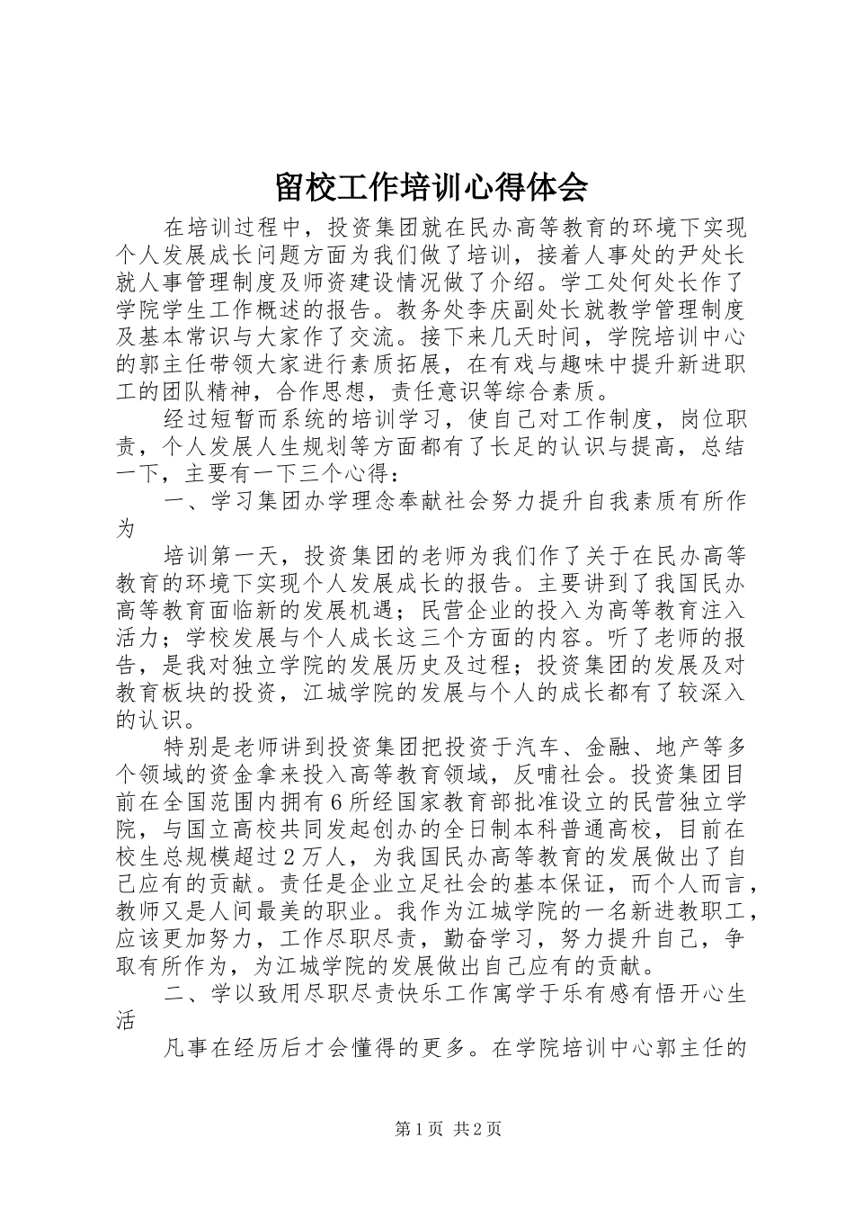 2024年留校工作培训心得体会_第1页