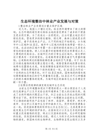 2024年生态环境整治中林业产业发展与对策