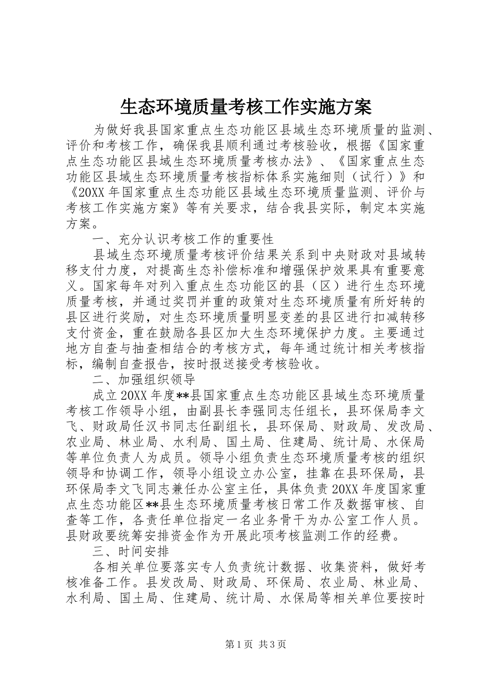 2024年生态环境质量考核工作实施方案_第1页