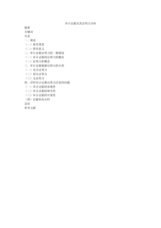 审计证据及其证明力分析提纲