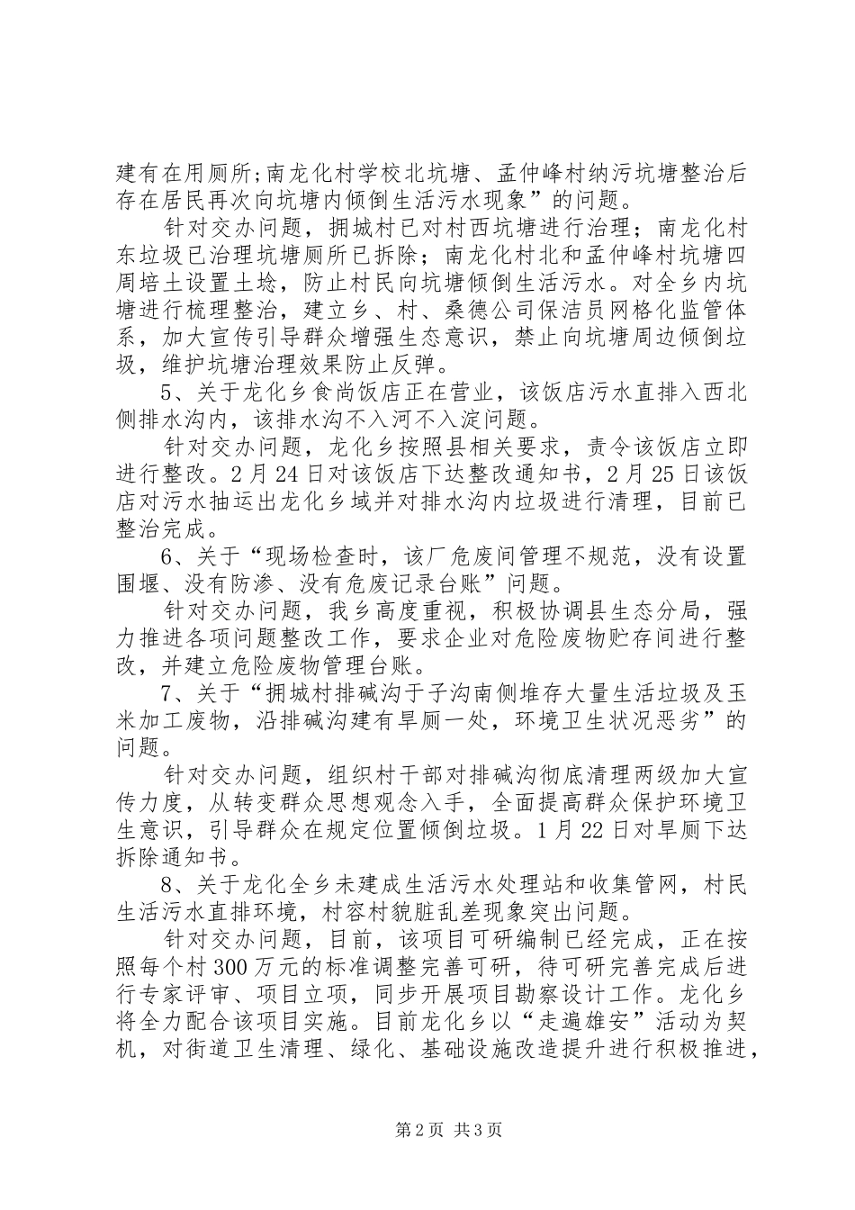 2024年生态环境治理和保护督查问题整改汇报材料_第2页