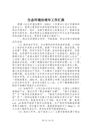 2024年生态环境治理年工作汇报