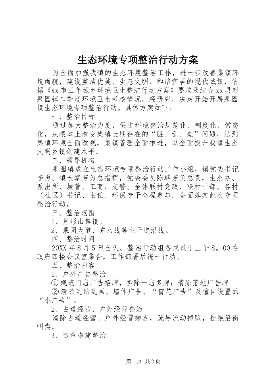 2024年生态环境专项整治行动方案_第1页