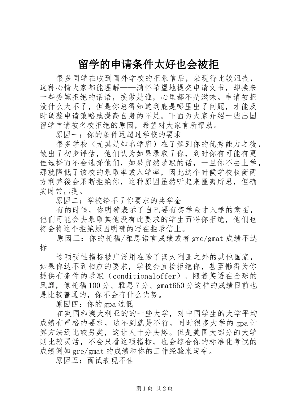 2024年留学的申请条件太好也会被拒_第1页