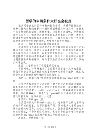 2024年留学的申请条件太好也会被拒