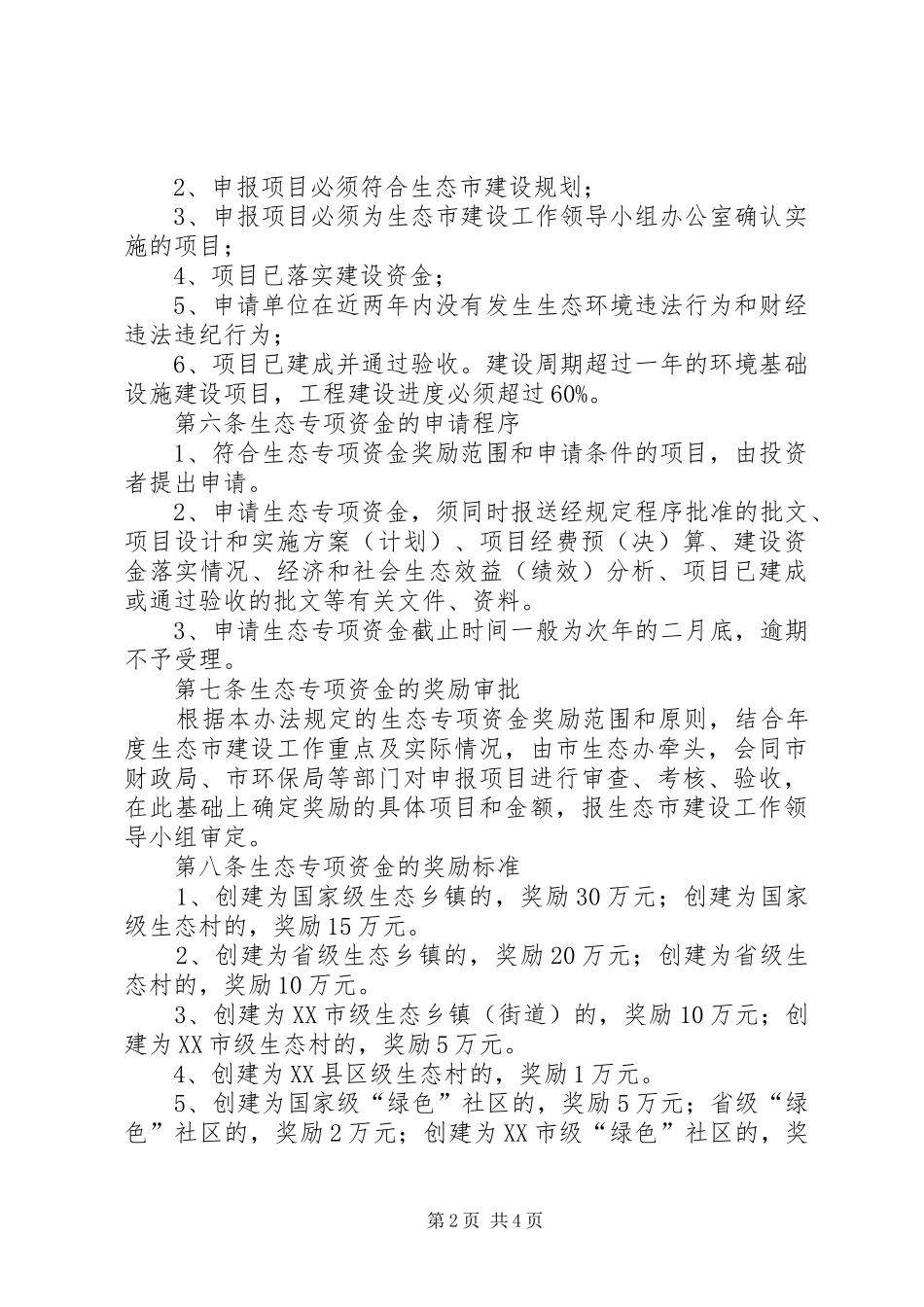 2024年生态环境专项资金使用试行方案_第2页