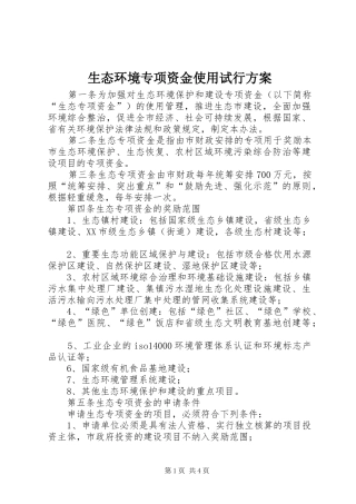 2024年生态环境专项资金使用试行方案