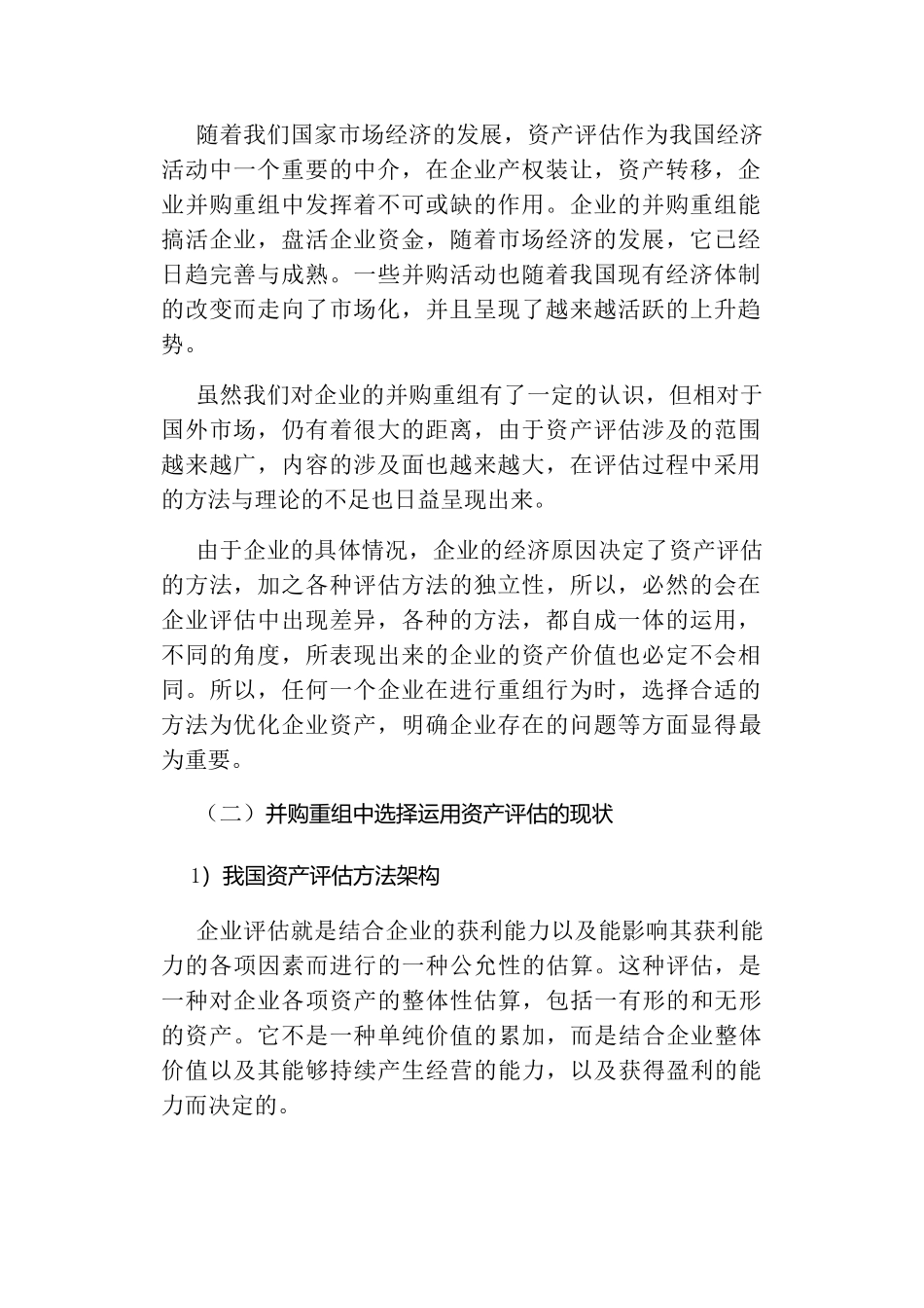 我国企业并购重组中资产评估方法的选择分析研究  工商管理专业_第2页