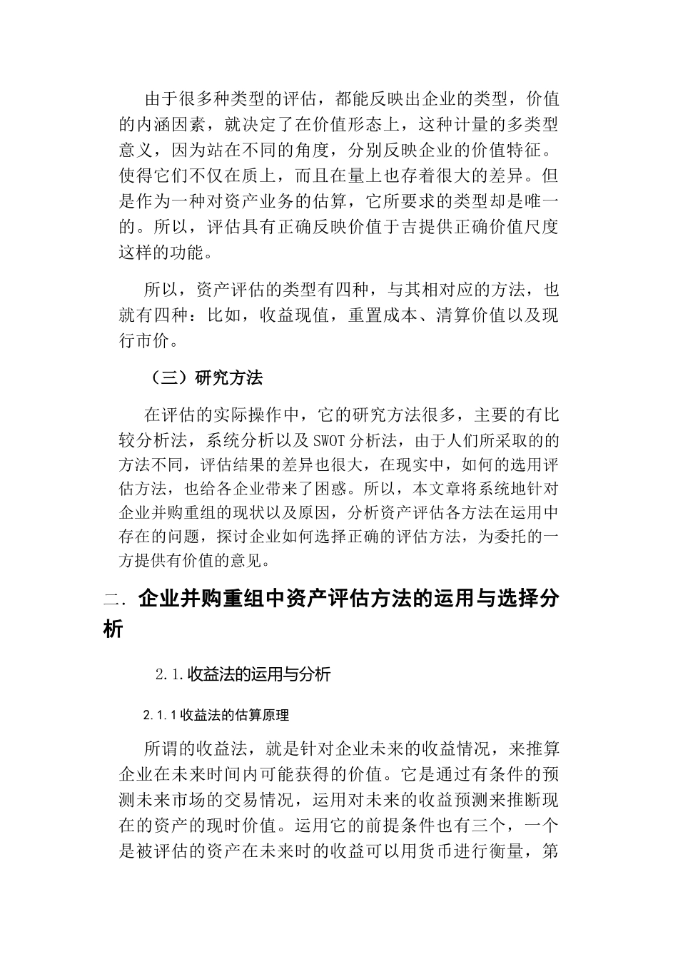 我国企业并购重组中资产评估方法的选择分析研究  工商管理专业_第3页