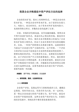 我国企业并购重组中资产评估方法的选择分析研究  工商管理专业