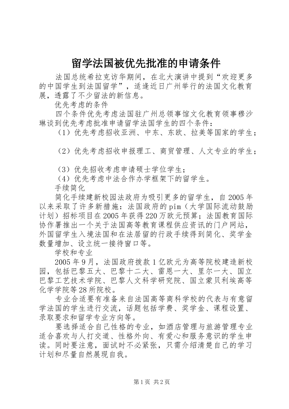 2024年留学法国被优先批准的申请条件_第1页