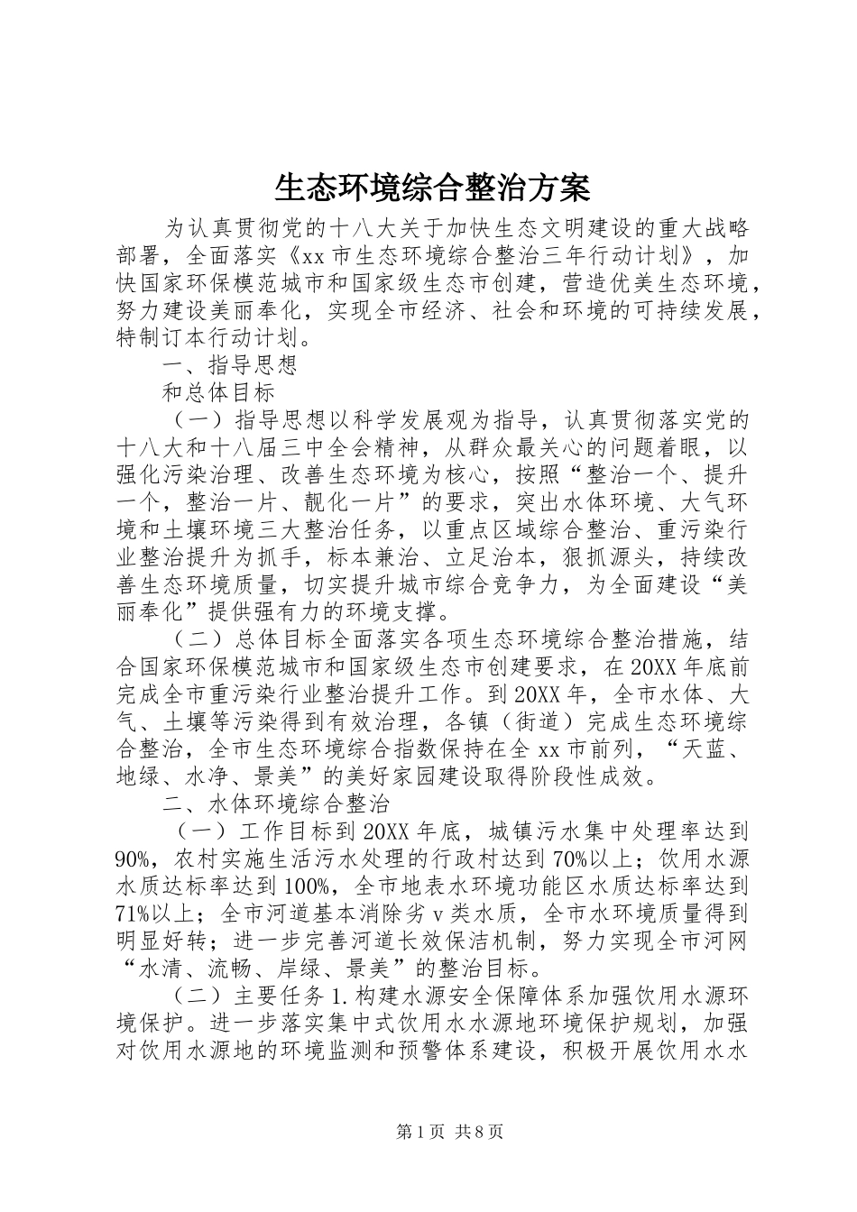 2024年生态环境综合整治方案_第1页