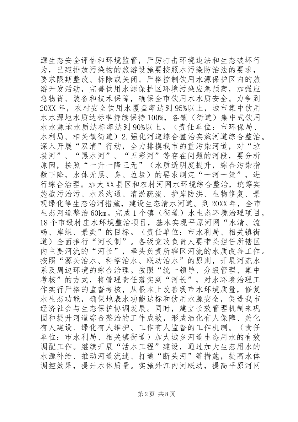 2024年生态环境综合整治方案_第2页