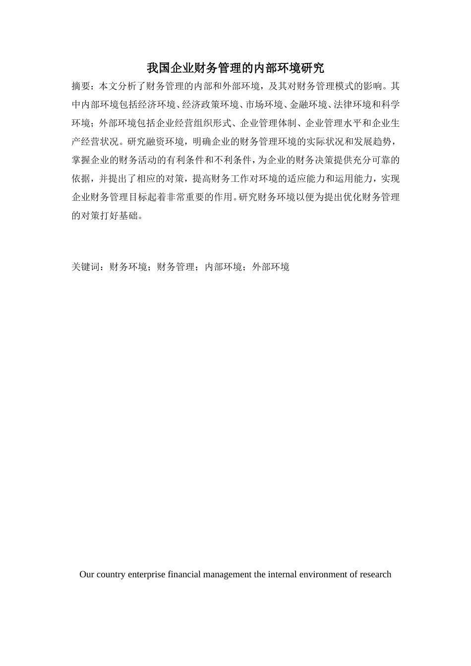 我国企业财务管理的内部环境研究分析 会计学专业_第1页