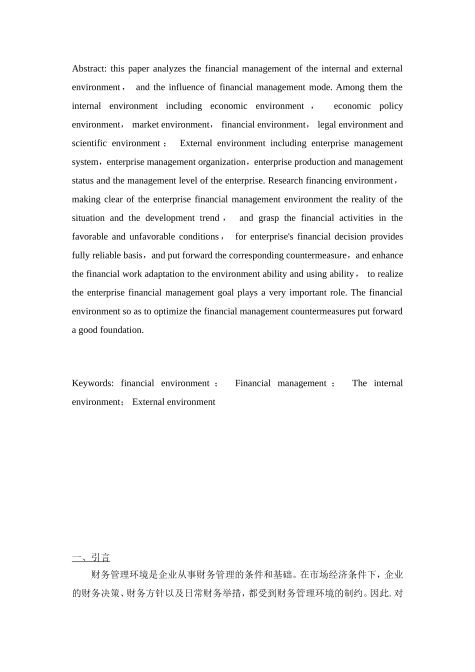 我国企业财务管理的内部环境研究分析 会计学专业_第2页
