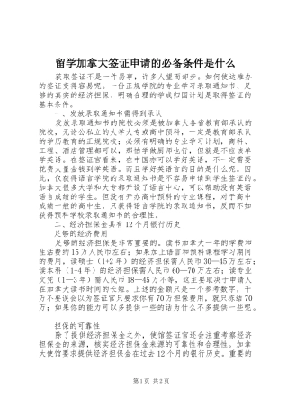 2024年留学加拿大签证申请的必备条件是什么