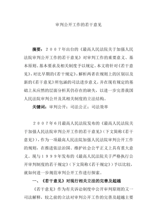 审判公开工作的若干意见分析研究 法学专业