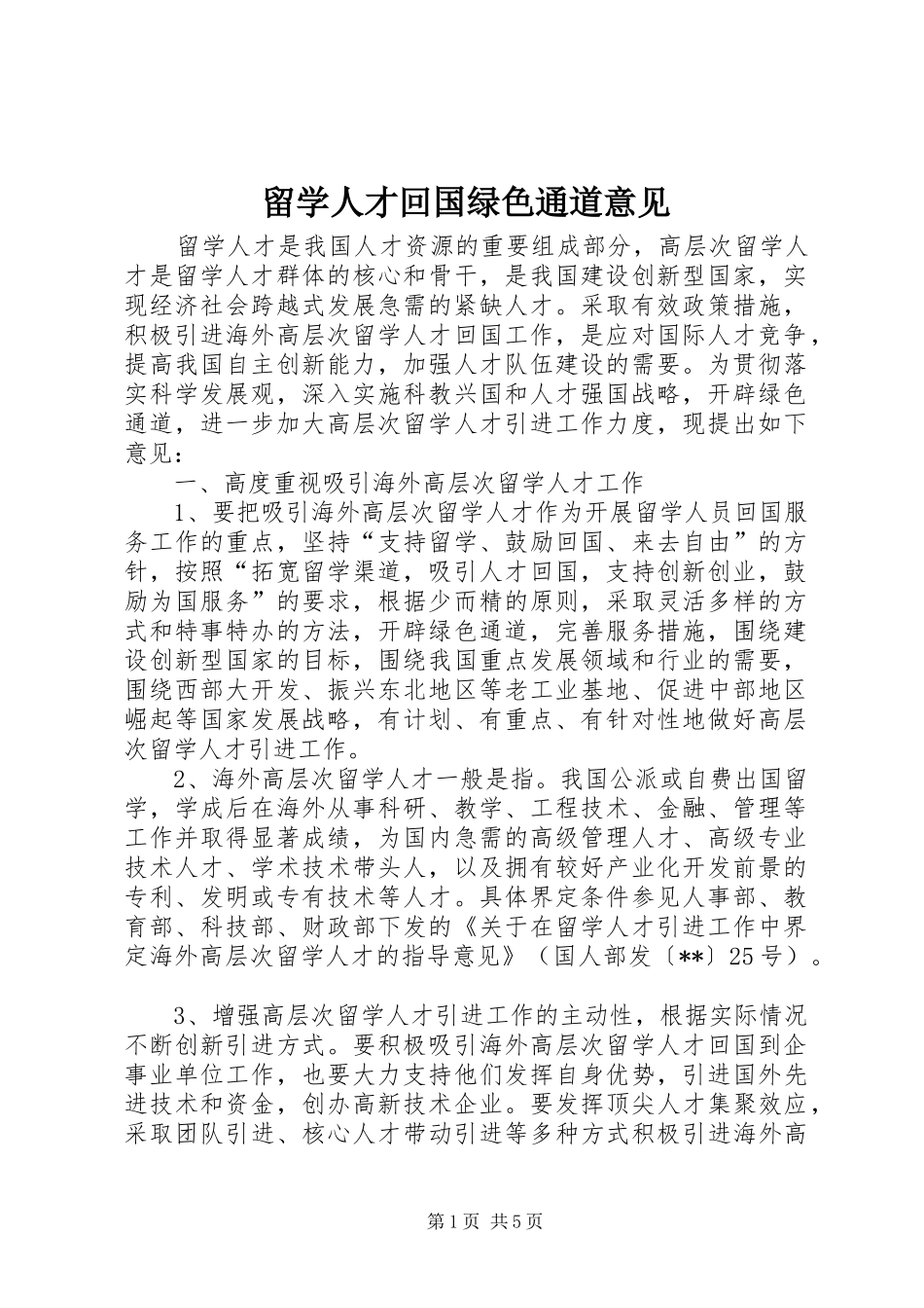 2024年留学人才回国绿色通道意见_第1页