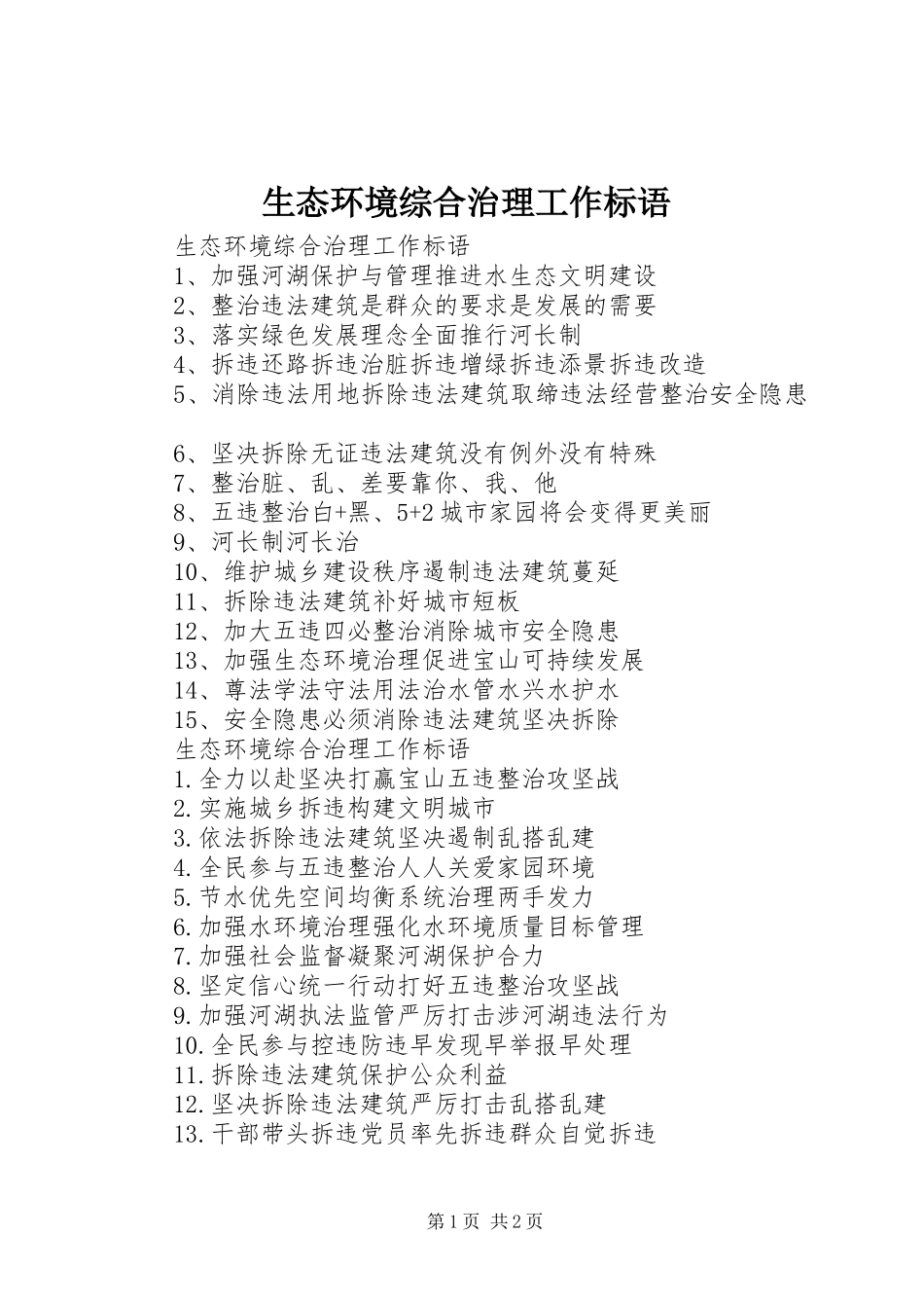 2024年生态环境综合治理工作标语_第1页