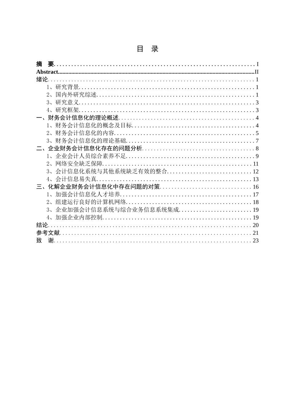 我国企业财务会计信息化过程中的问题及对策研究 分析  会计学专业_第3页