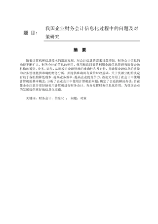 我国企业财务会计信息化过程中的问题及对策研究 分析  会计学专业