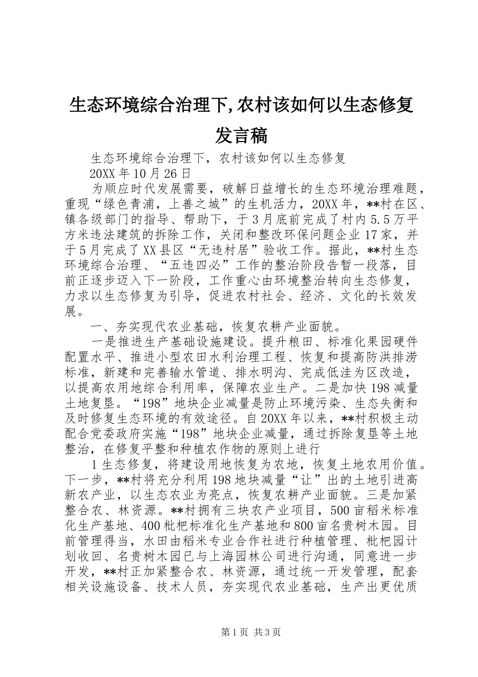 2024年生态环境综合治理下农村该如何以生态修复讲话稿_第1页
