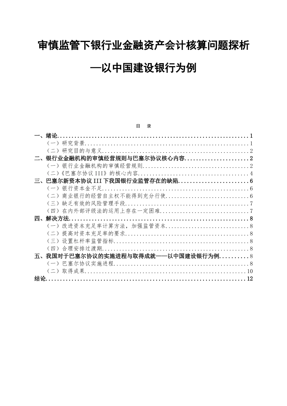 审慎监管下银行业金融资产会计核算问题探析—以中国建设银行为例  财务管理专业_第1页