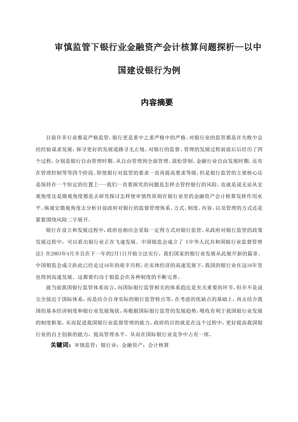 审慎监管下银行业金融资产会计核算问题探析—以中国建设银行为例  财务管理专业_第2页