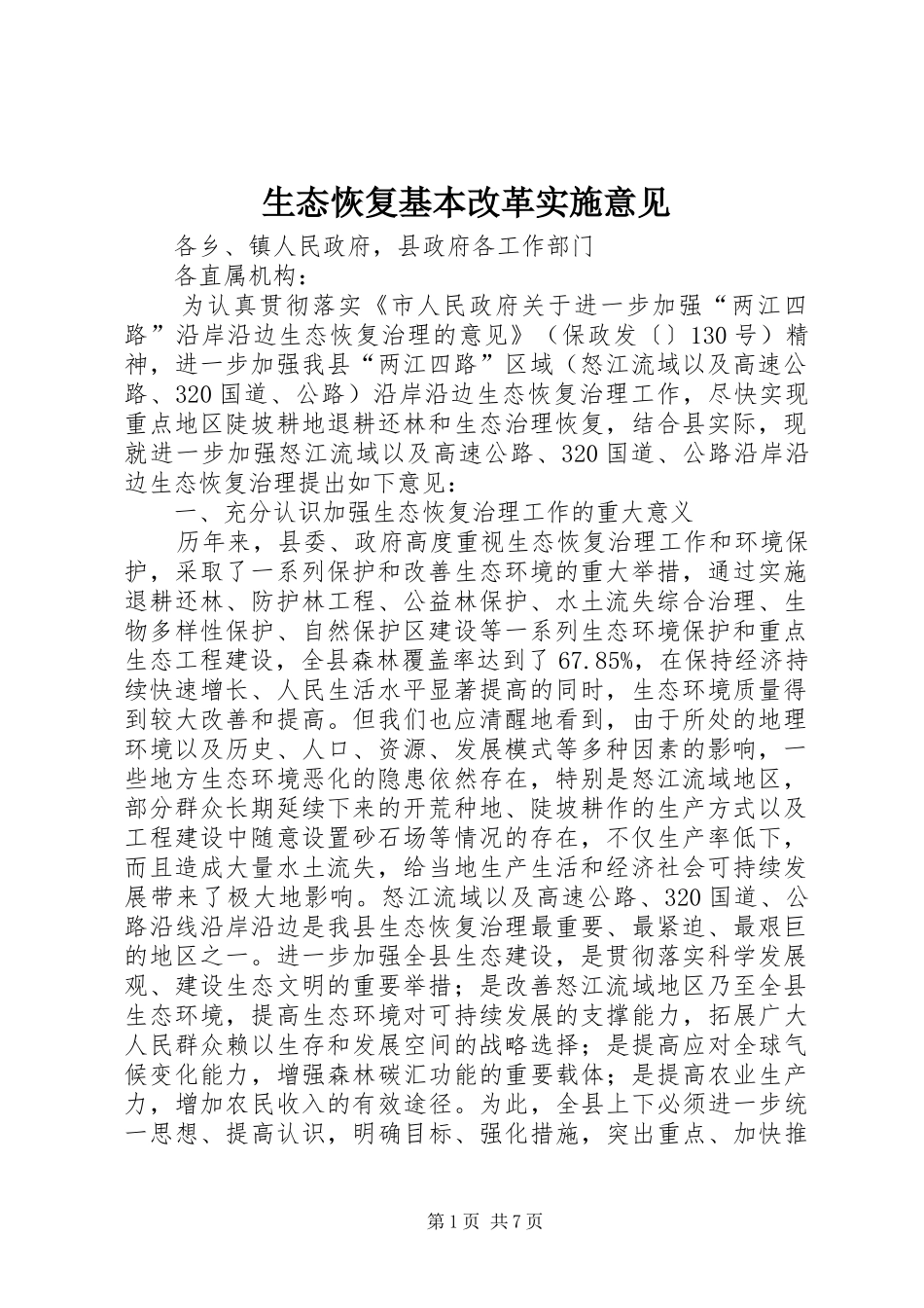 2024年生态恢复基本改革实施意见_第1页