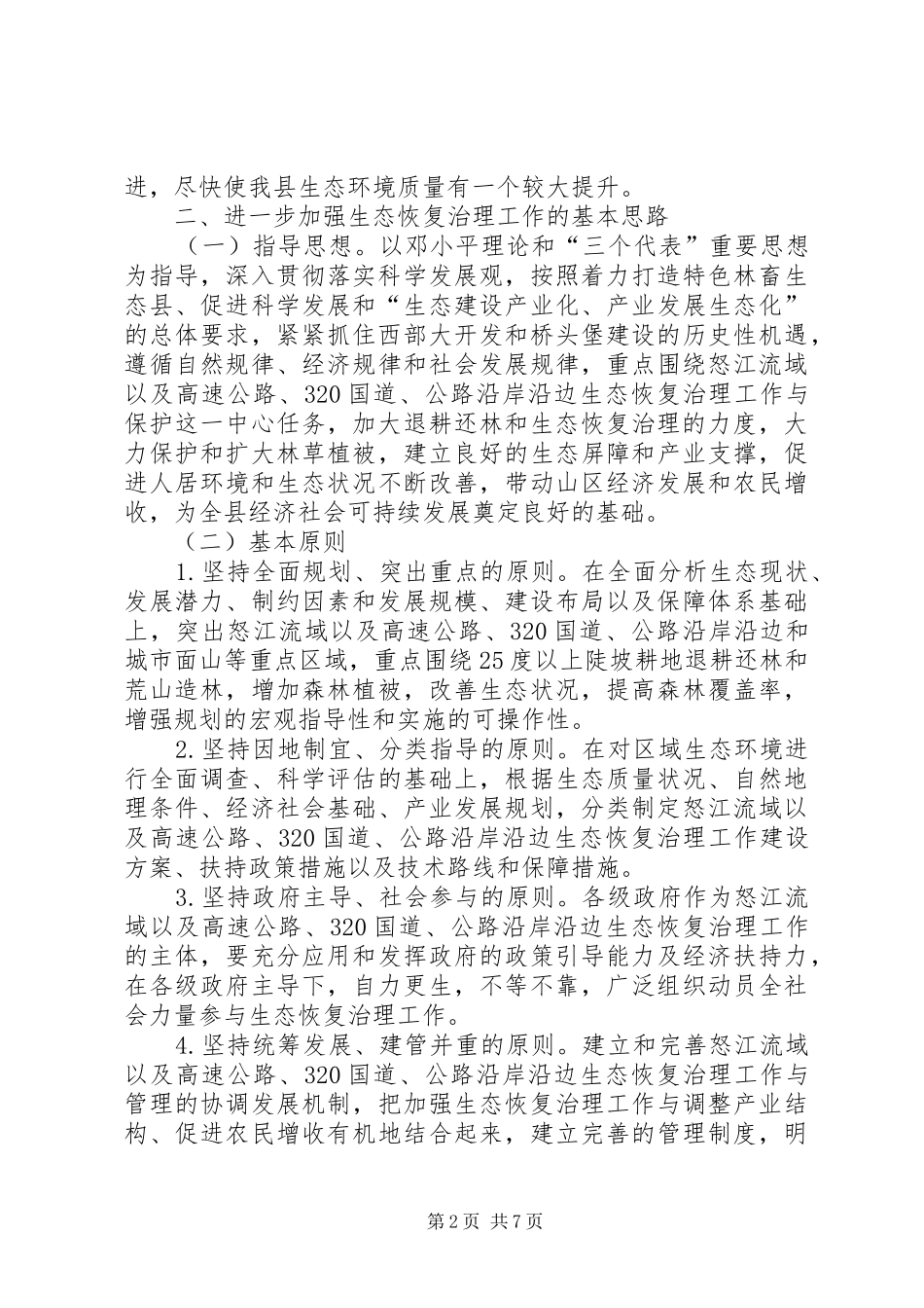 2024年生态恢复基本改革实施意见_第2页