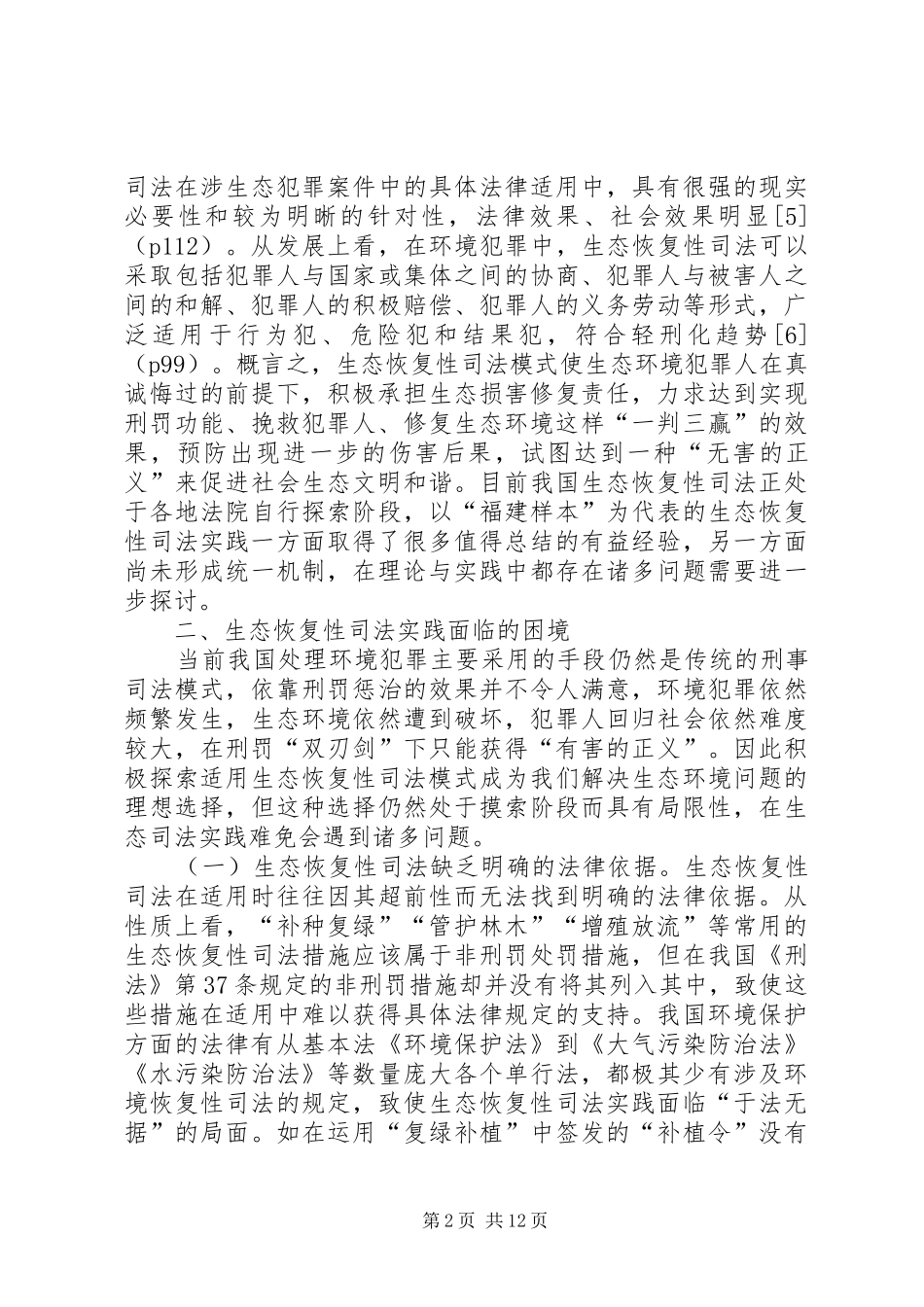 2024年生态恢复性司法实践创新与制度完善_第2页
