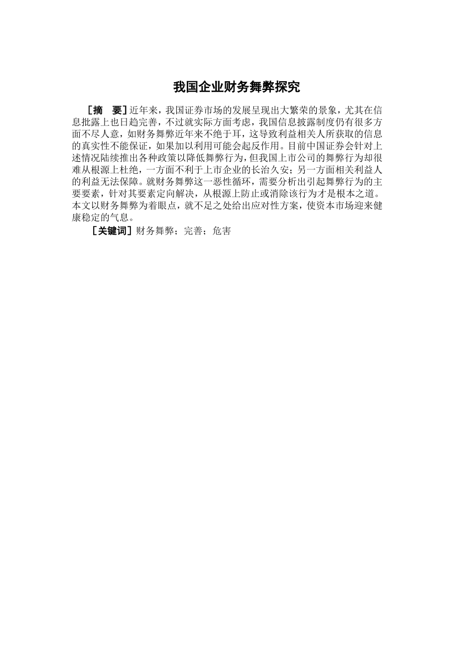 我国企业财务舞弊探究分析  会计学专业_第1页