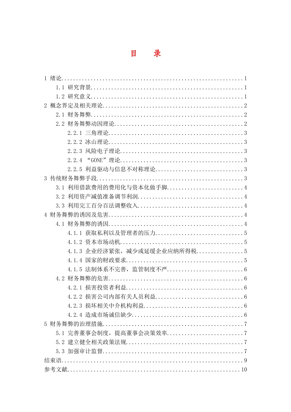 我国企业财务舞弊探究分析  会计学专业_第2页