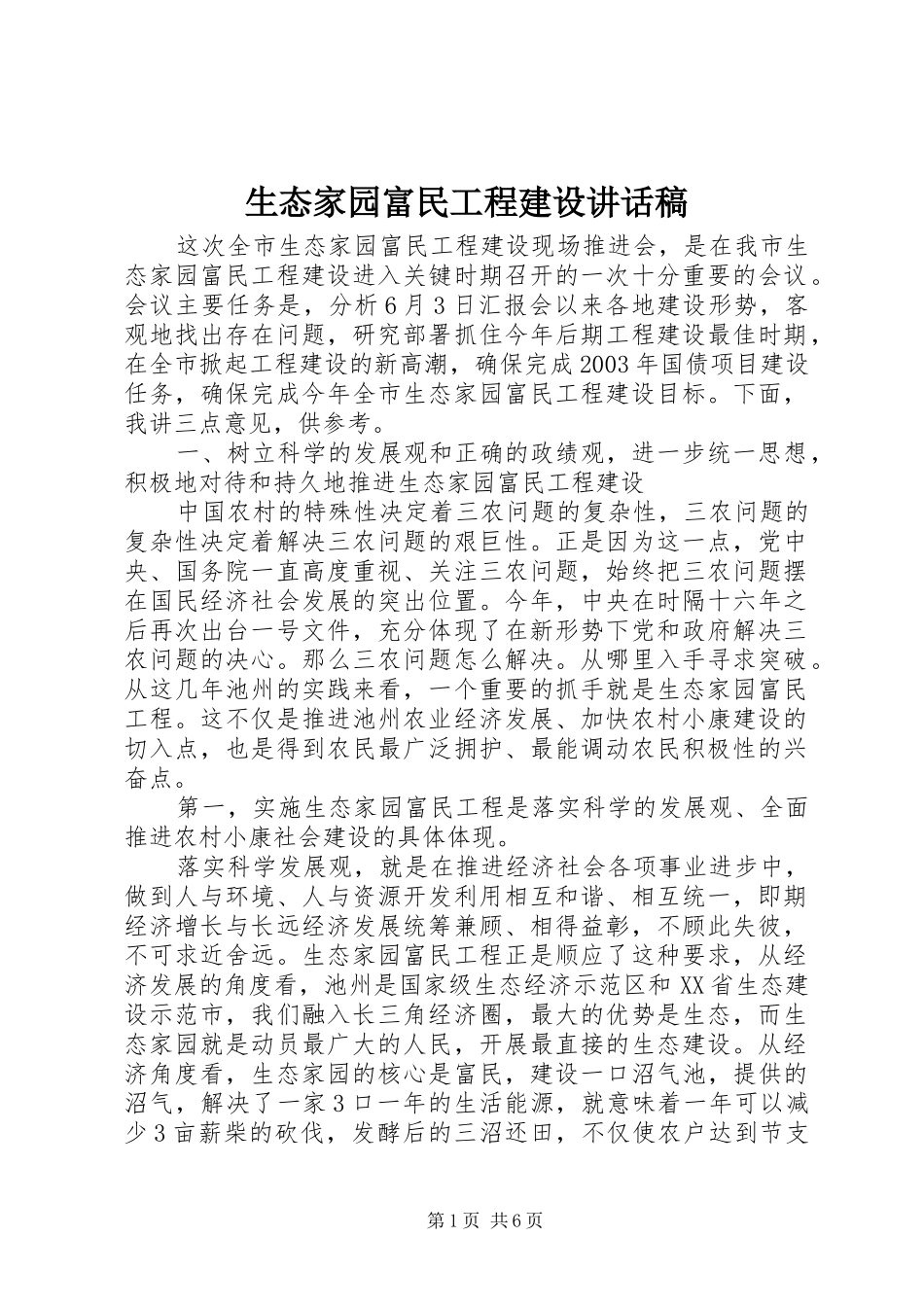 2024年生态家园富民工程建设致辞稿_第1页