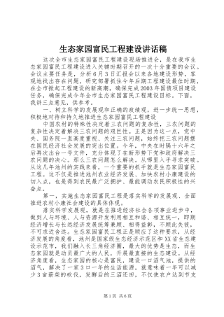 2024年生态家园富民工程建设致辞稿