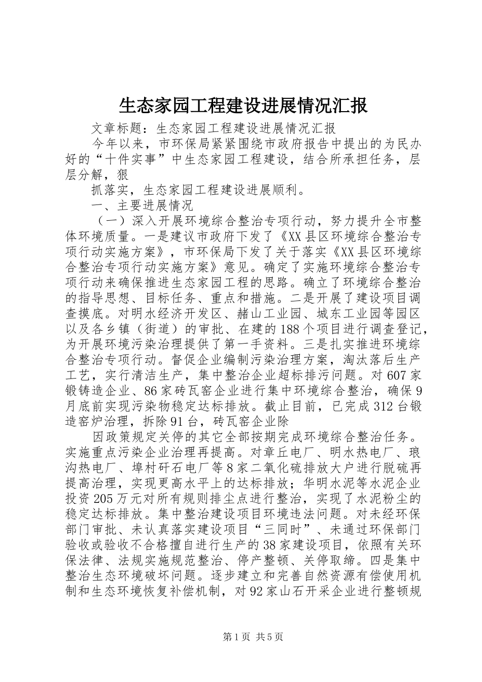 2024年生态家园工程建设进展情况汇报_第1页