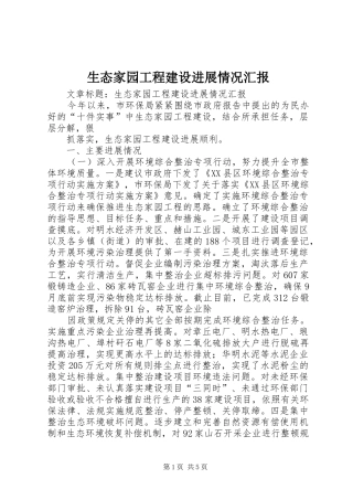 2024年生态家园工程建设进展情况汇报