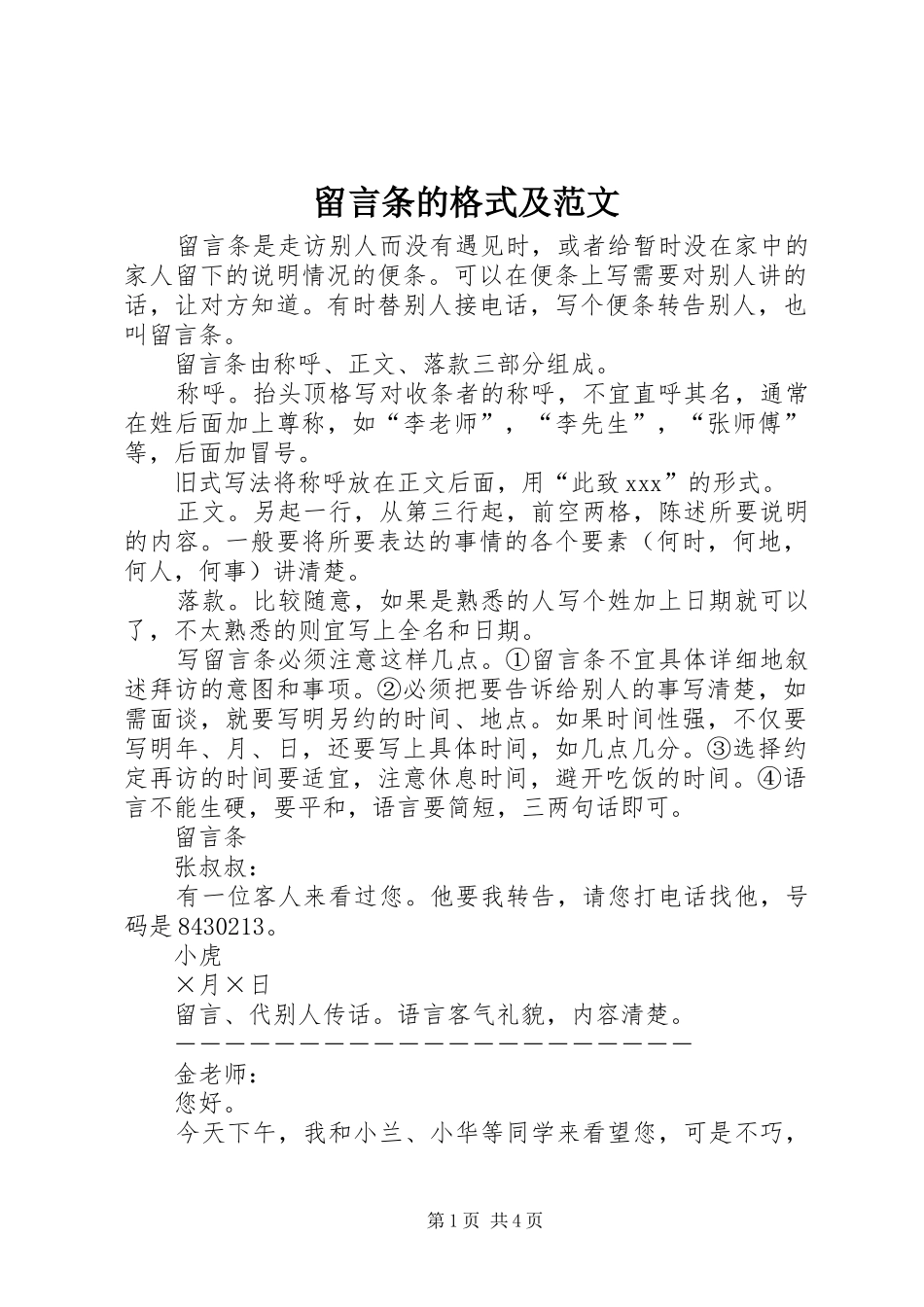 2024年留言条的格式及范文_第1页