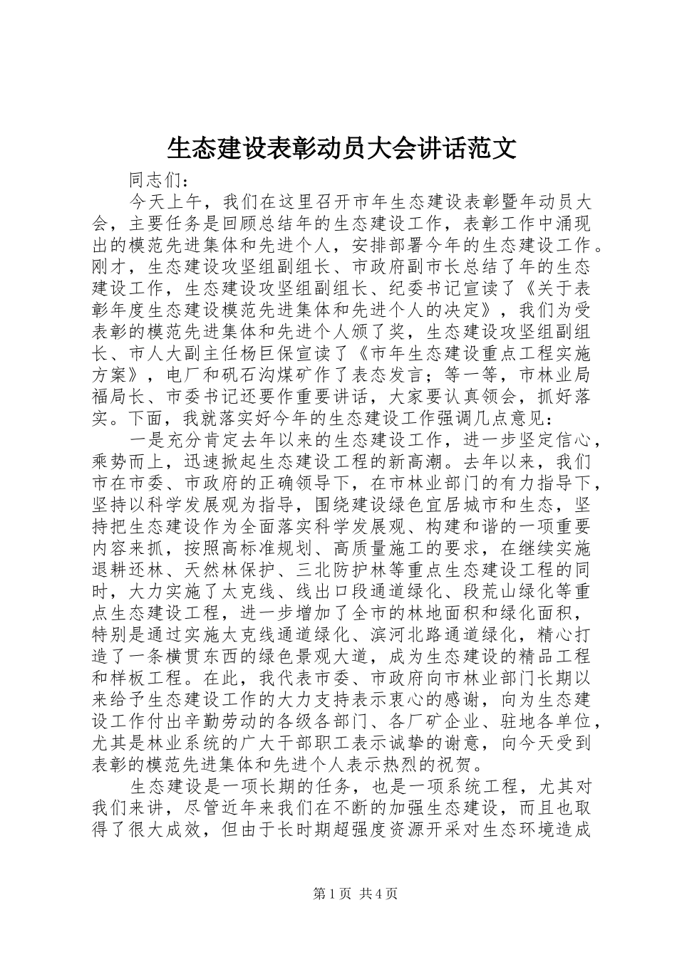 2024年生态建设表彰动员大会致辞范文_第1页
