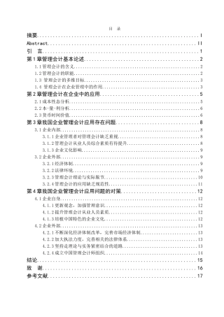 我国企业管理会计应用研究分析 财务管理专业