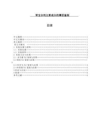 肾宝合剂主要成分的薄层鉴别分析研究  药学专业