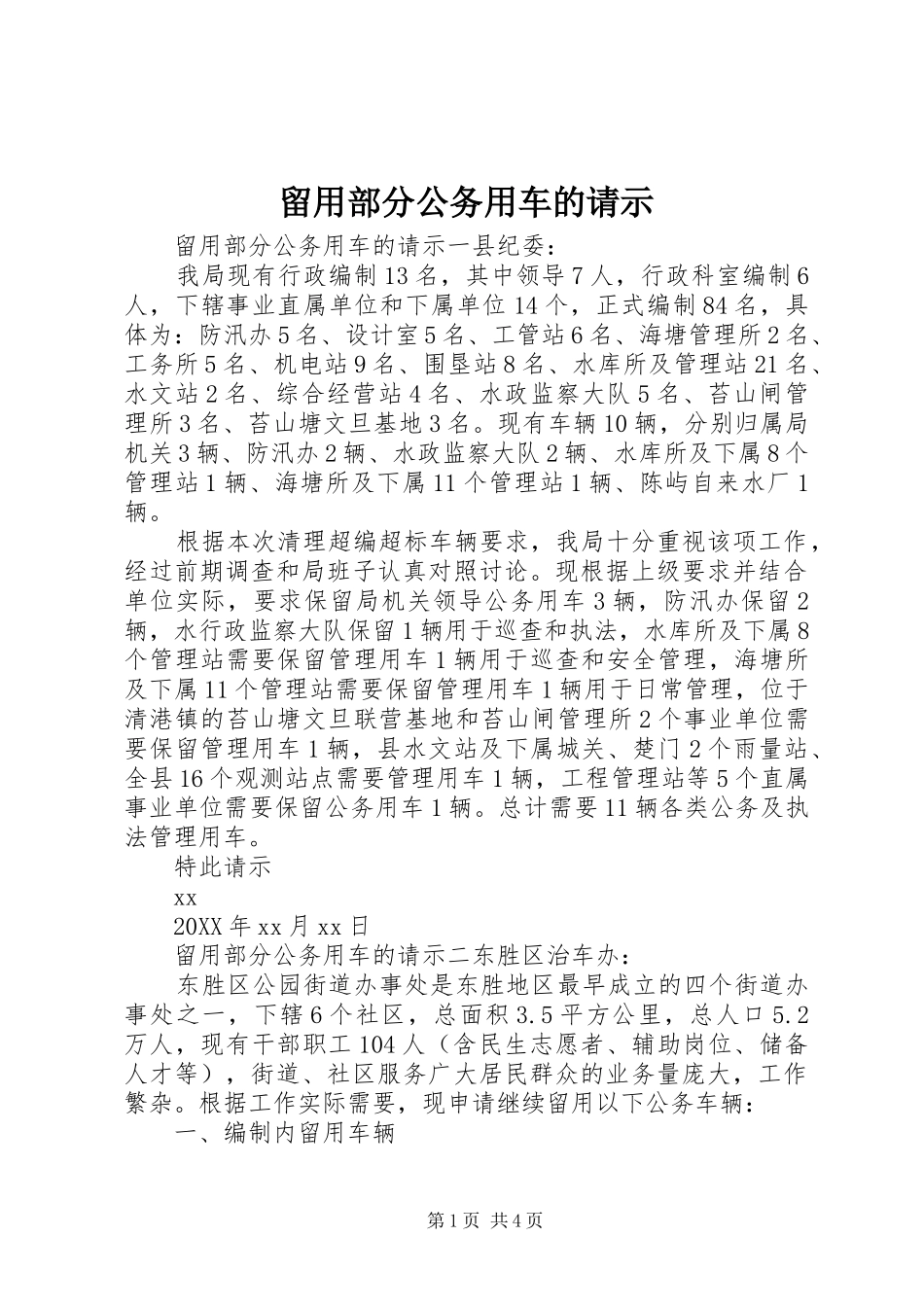 2024年留用部分公务用车的请示_第1页