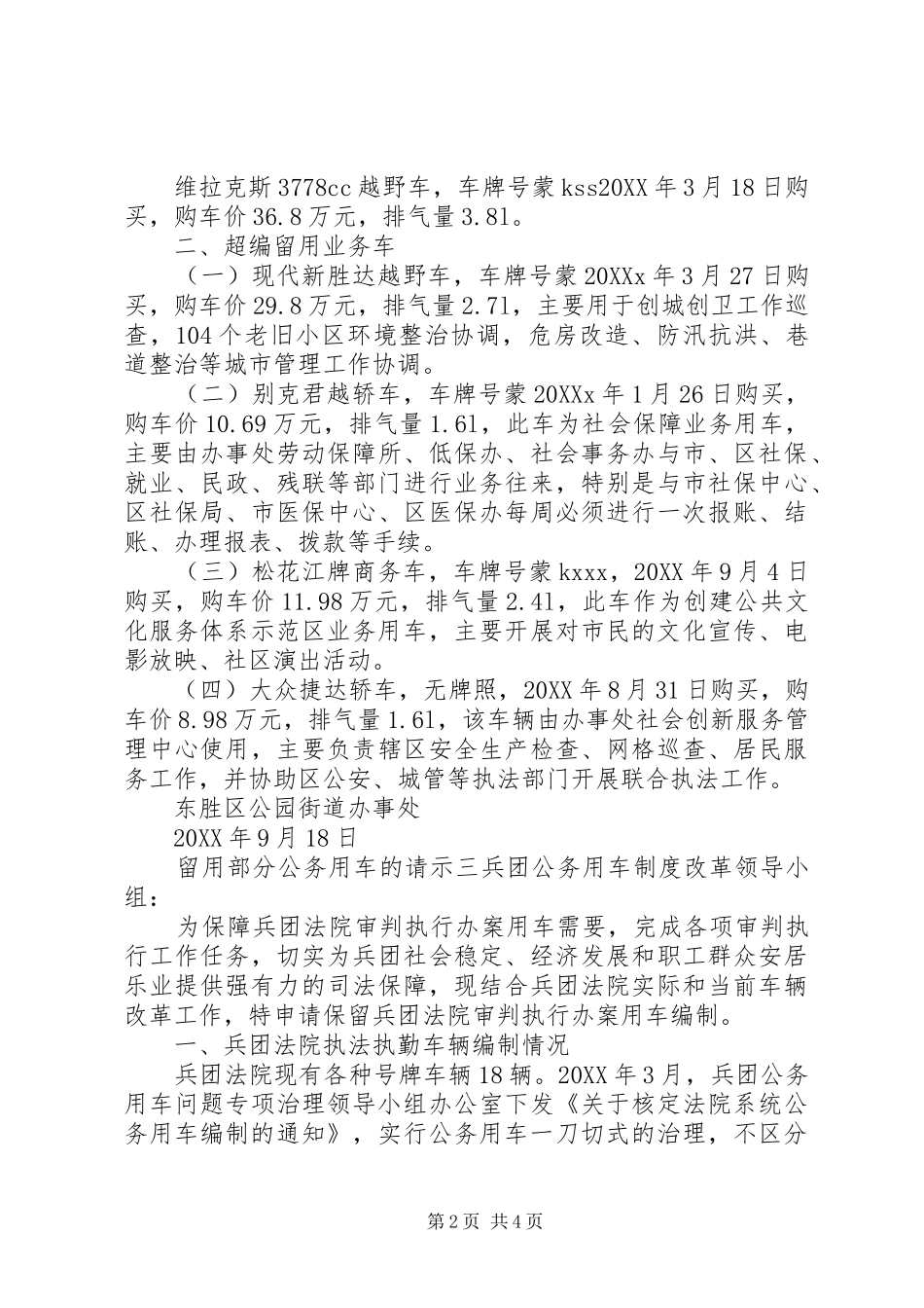 2024年留用部分公务用车的请示_第2页