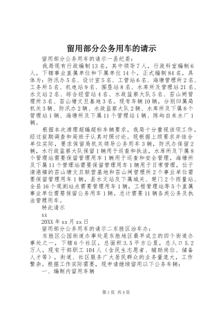 2024年留用部分公务用车的请示