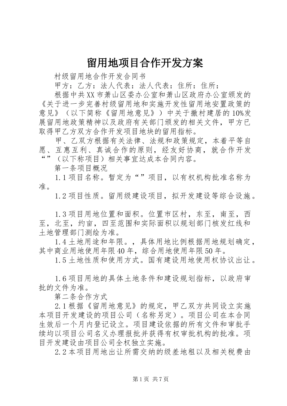 2024年留用地项目合作开发方案_第1页